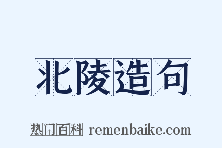 北陵造句是什么意思的图片
